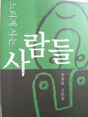 형이 살아오면서 만났던 '뒷골목 사부들'의 이야기가 담긴 산문집 <느리게 사는 사람들>(문학동네) 